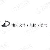 汕头大洋(集团)公司