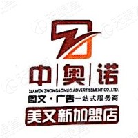 厦门市中奥诺广告有限公司