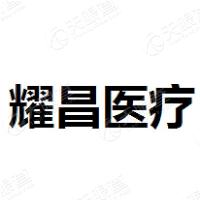 深圳市耀昌医疗器械有限公司