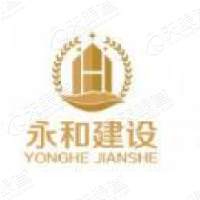 广东永和建设集团有限公司