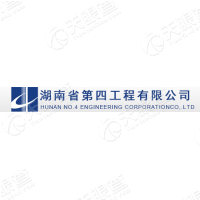 湖南省第四工程有限公司