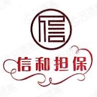 福安市信和融资担保有限公司